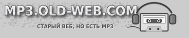 MP3 Old-Web - старый веб, но есть мр3